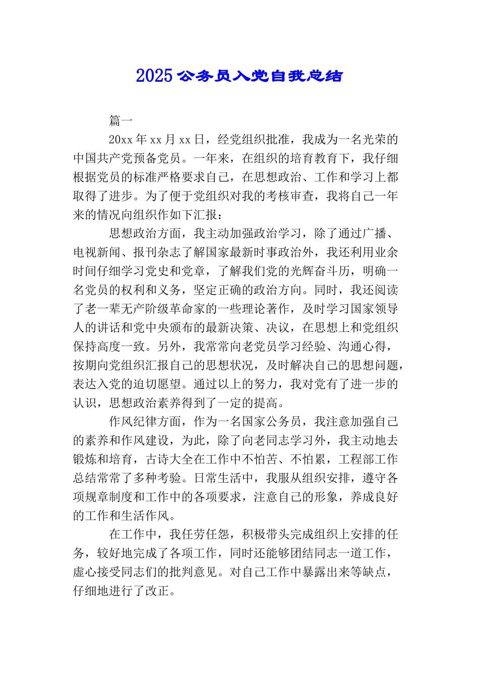 2025公务员入党自我总结_第1页