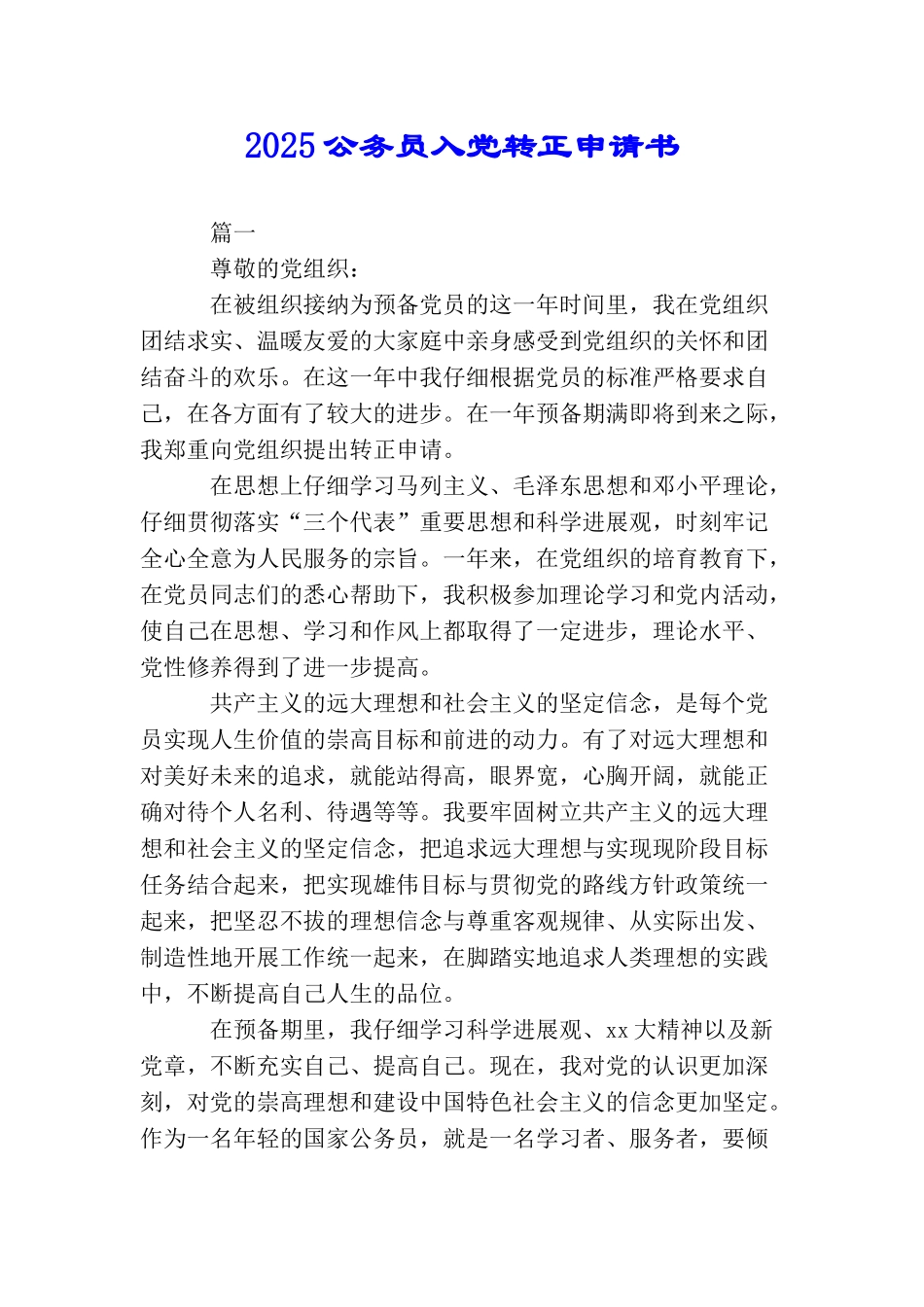 2025公务员入党转正申请书_第1页