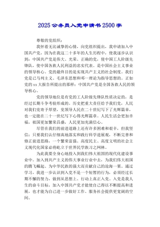 2025公务员入党申请书2500字