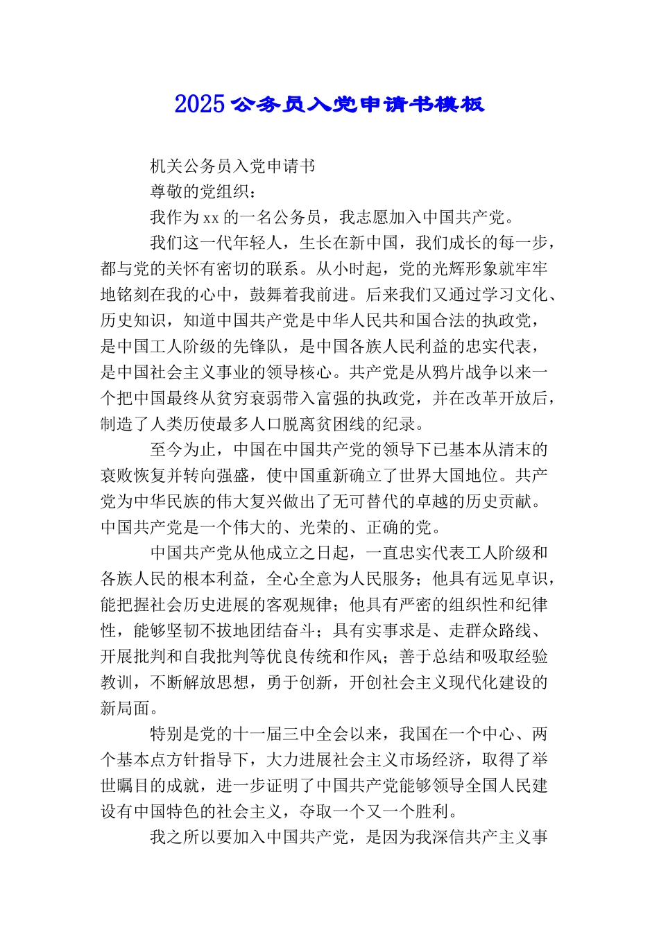 2025公务员入党申请书模板_第1页