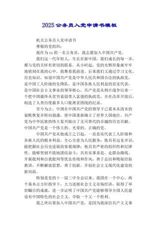 2025公务员入党申请书模板