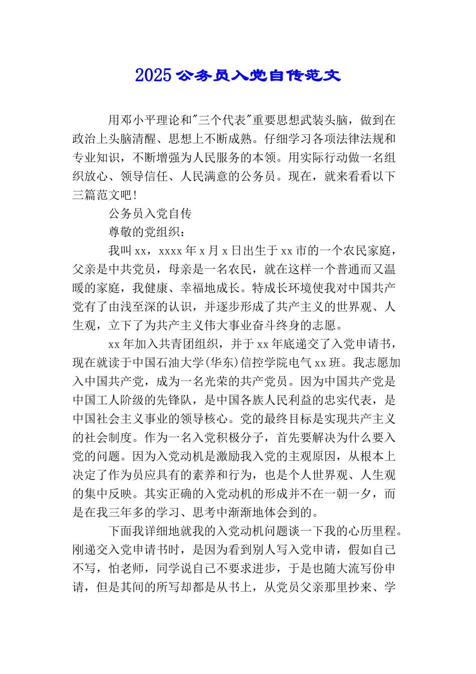 2025公务员入党自传范文_第1页