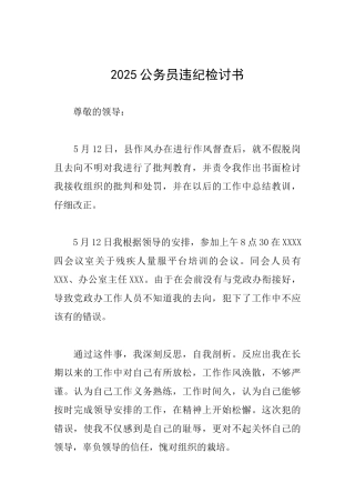2025公务员违纪检讨书