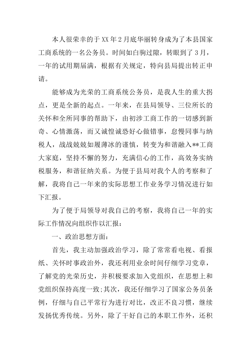 2025公务员申请书4篇_第3页