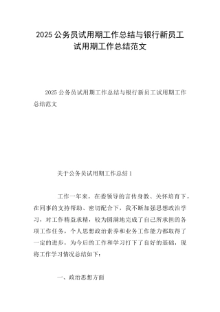 2025公务员试用期工作总结与银行新员工试用期工作总结范文