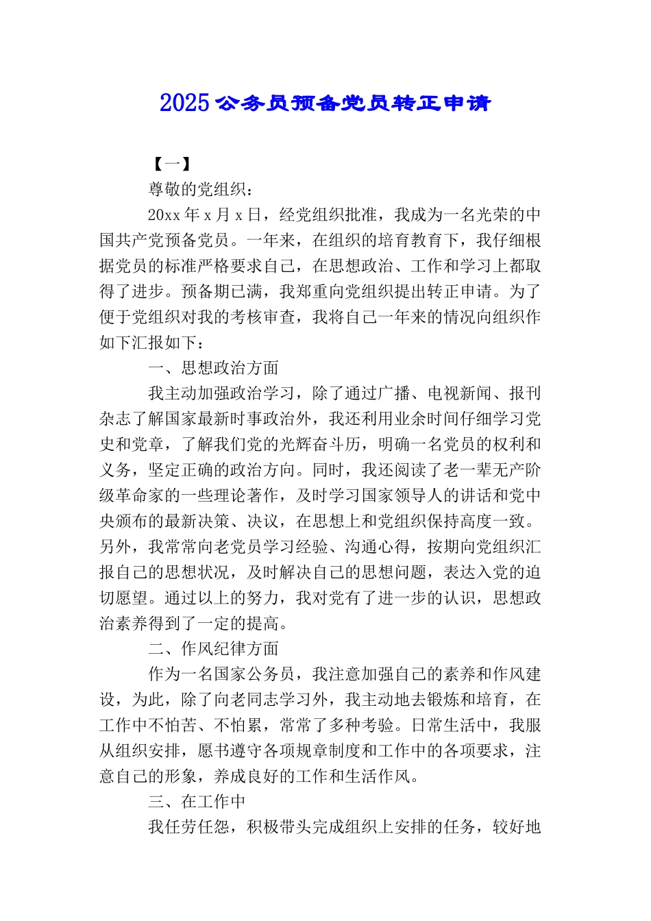 2025公务员预备党员转正申请_第1页