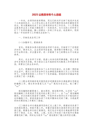 2025公务员半年个人总结
