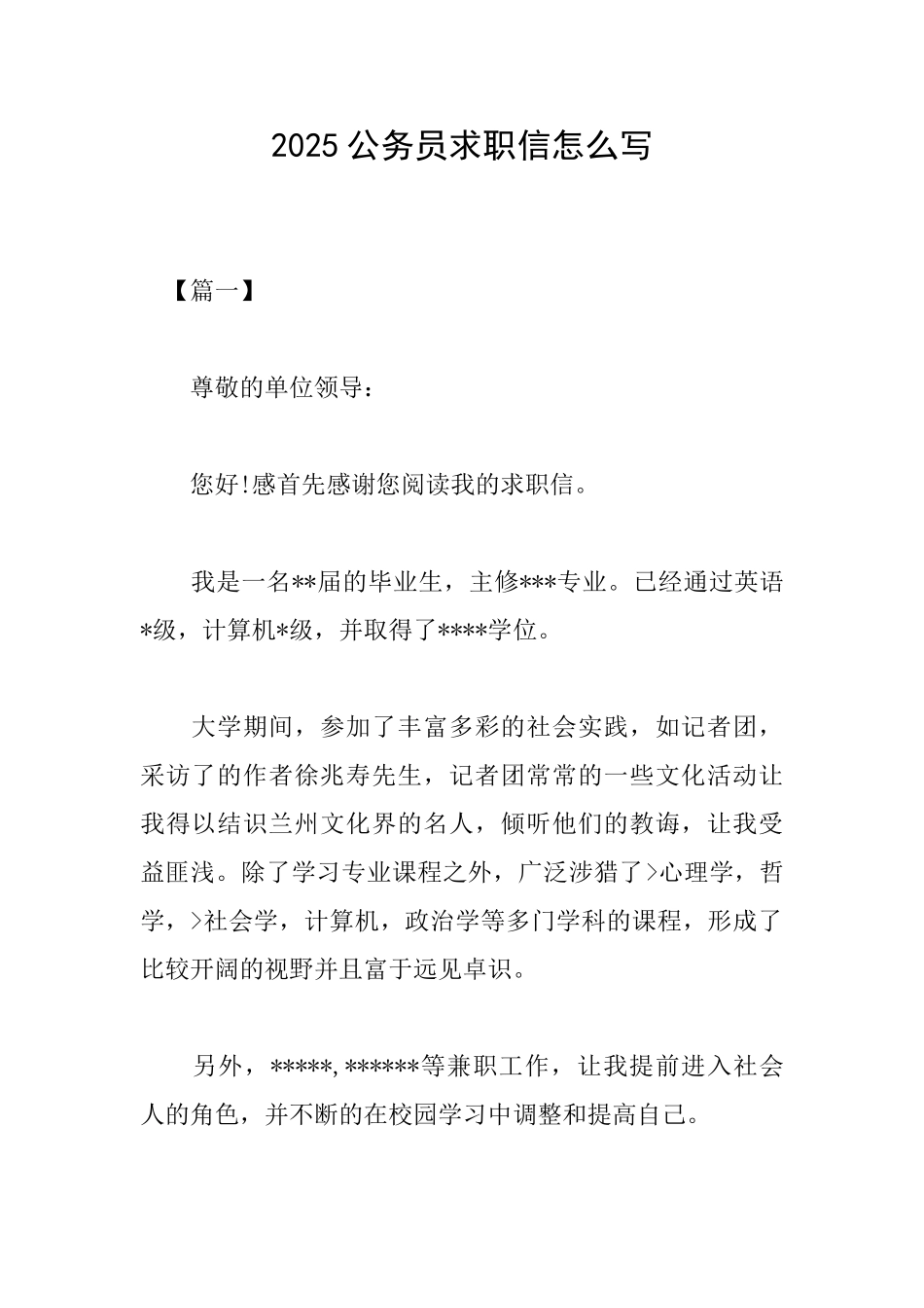 2025公务员求职信怎么写_第1页