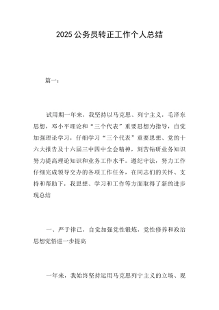 2025公务员转正工作个人总结