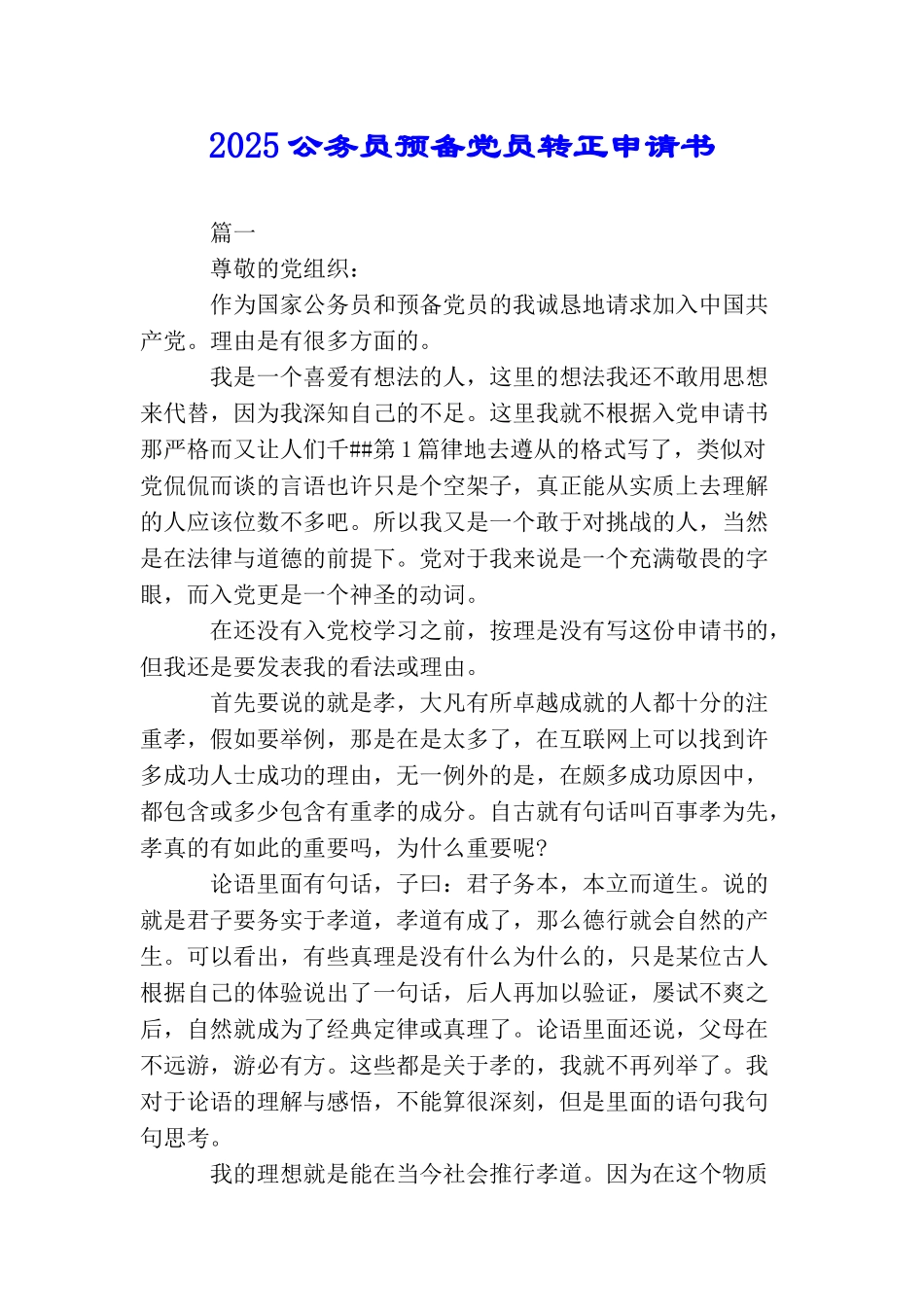 2025公务员预备党员转正申请书_第1页