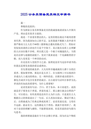 2025公务员预备党员转正申请书