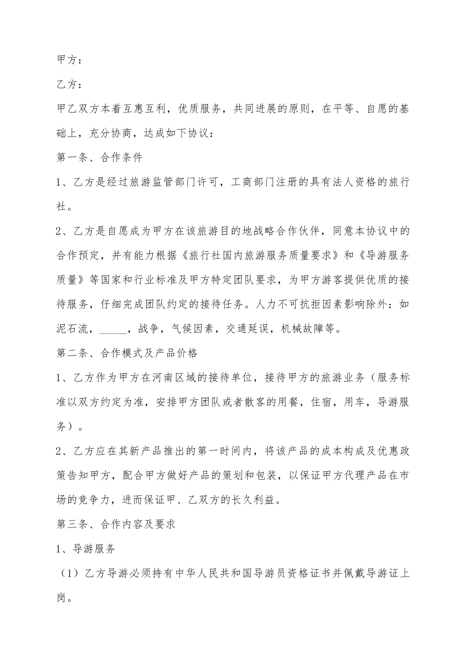 2025公司与旅行社合作协议范本_第2页