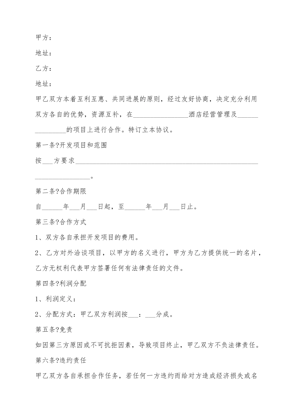 2025公司与酒店合作协议范本_第2页