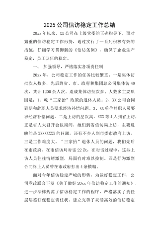 2025公司信访稳定工作总结