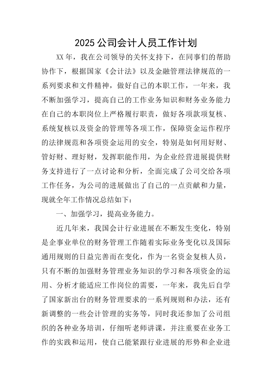 2025公司会计人员工作计划_第1页
