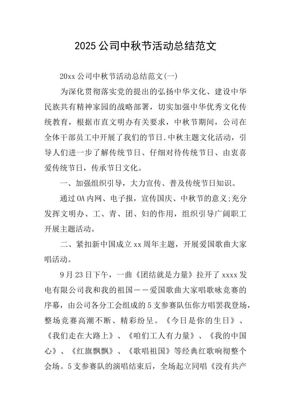 2025公司中秋节活动总结范文_第1页