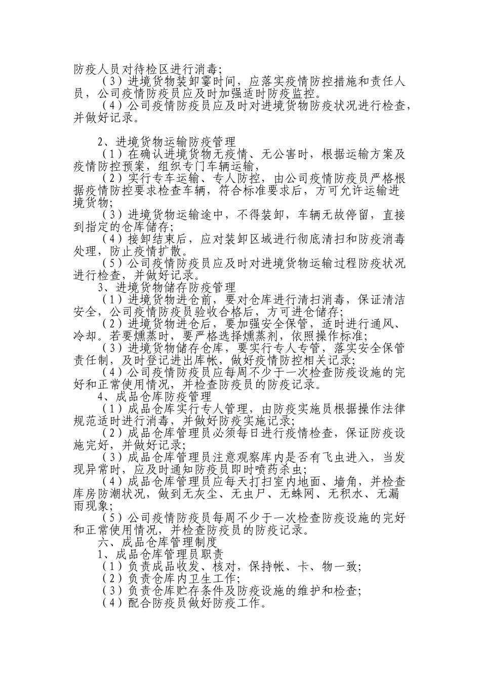 2025公司企业防疫管理制度_第3页