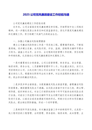 2025公司党风廉政建设工作经验交流