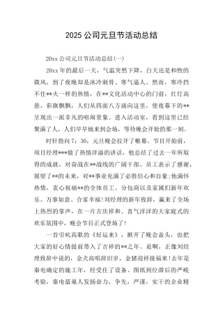 2025公司元旦节活动总结