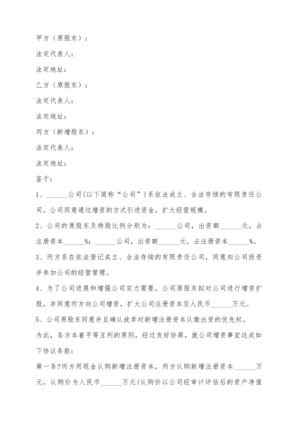 2025公司内部增资扩股协议范本_第2页
