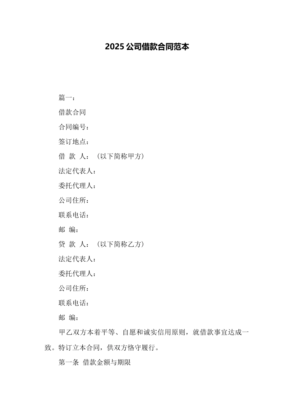 2025公司借款合同范本_第1页