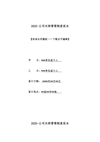 2025公司内部管理制度范本