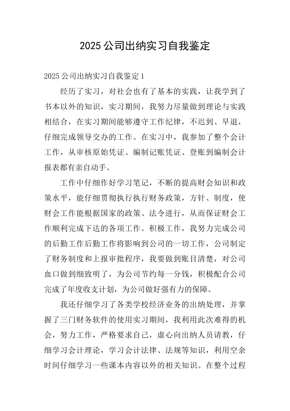2025公司出纳实习自我鉴定_第1页