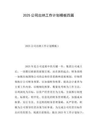 2025公司出纳工作计划模板四篇