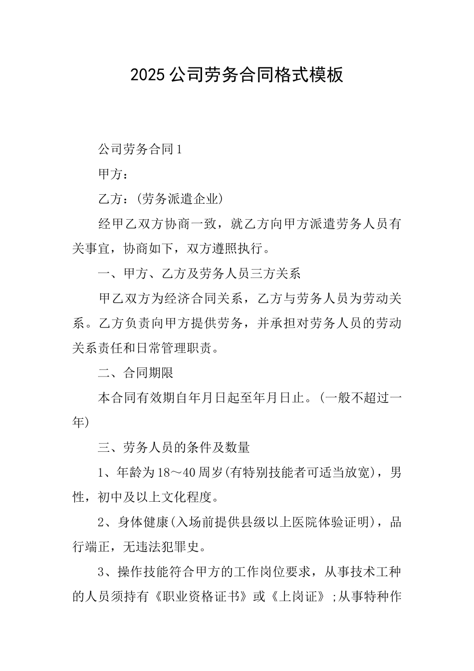 2025公司劳务合同格式模板_第1页