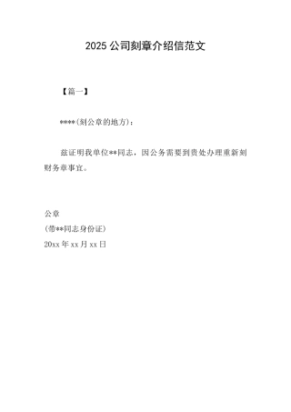 2025公司刻章介绍信范文