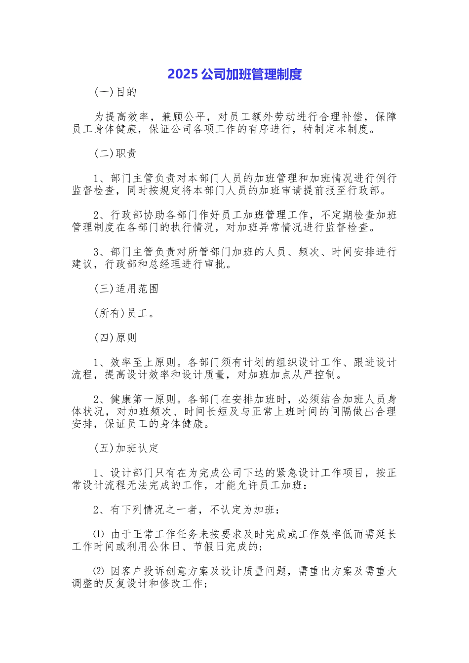 2025公司加班管理制度_第1页