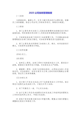 2025公司加班管理制度