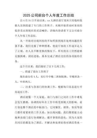 2025公司前台个人年度工作总结