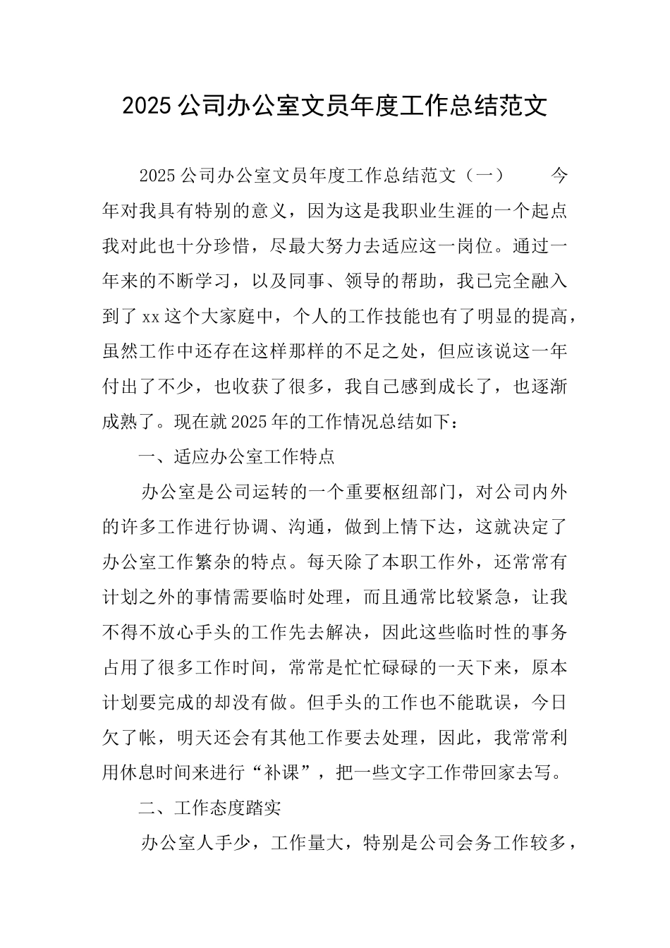 2025公司办公室文员年度工作总结范文_第1页