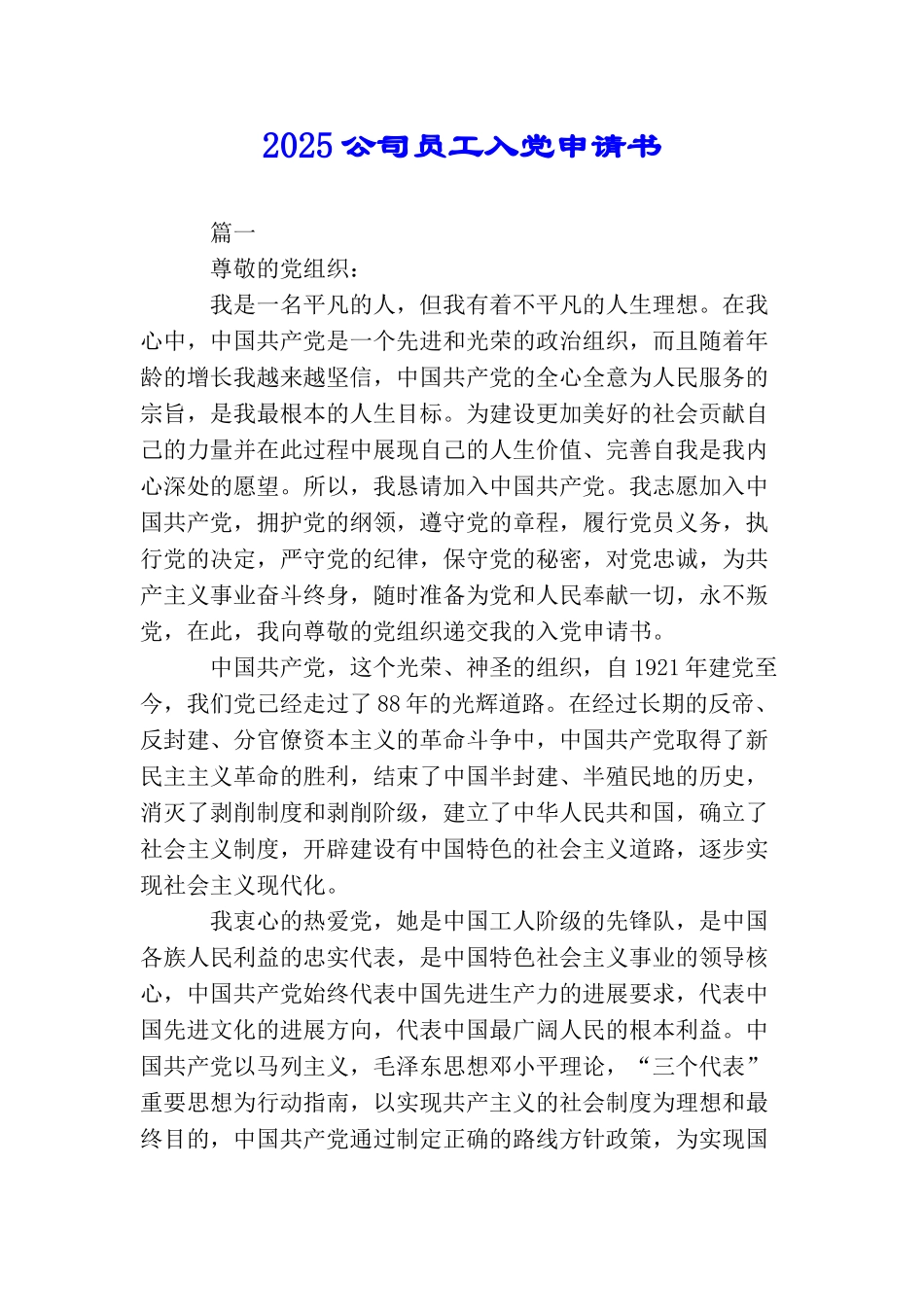 2025公司员工入党申请书_第1页