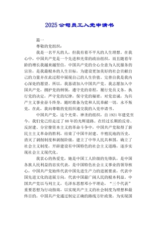 2025公司员工入党申请书