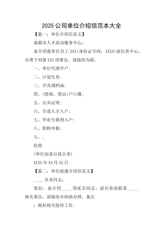 2025公司单位介绍信范本大全