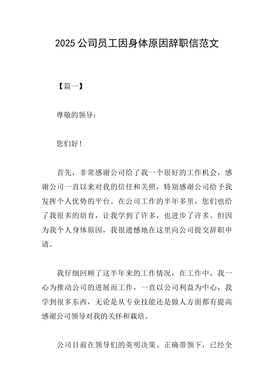 2025公司员工因身体原因辞职信范文_第1页