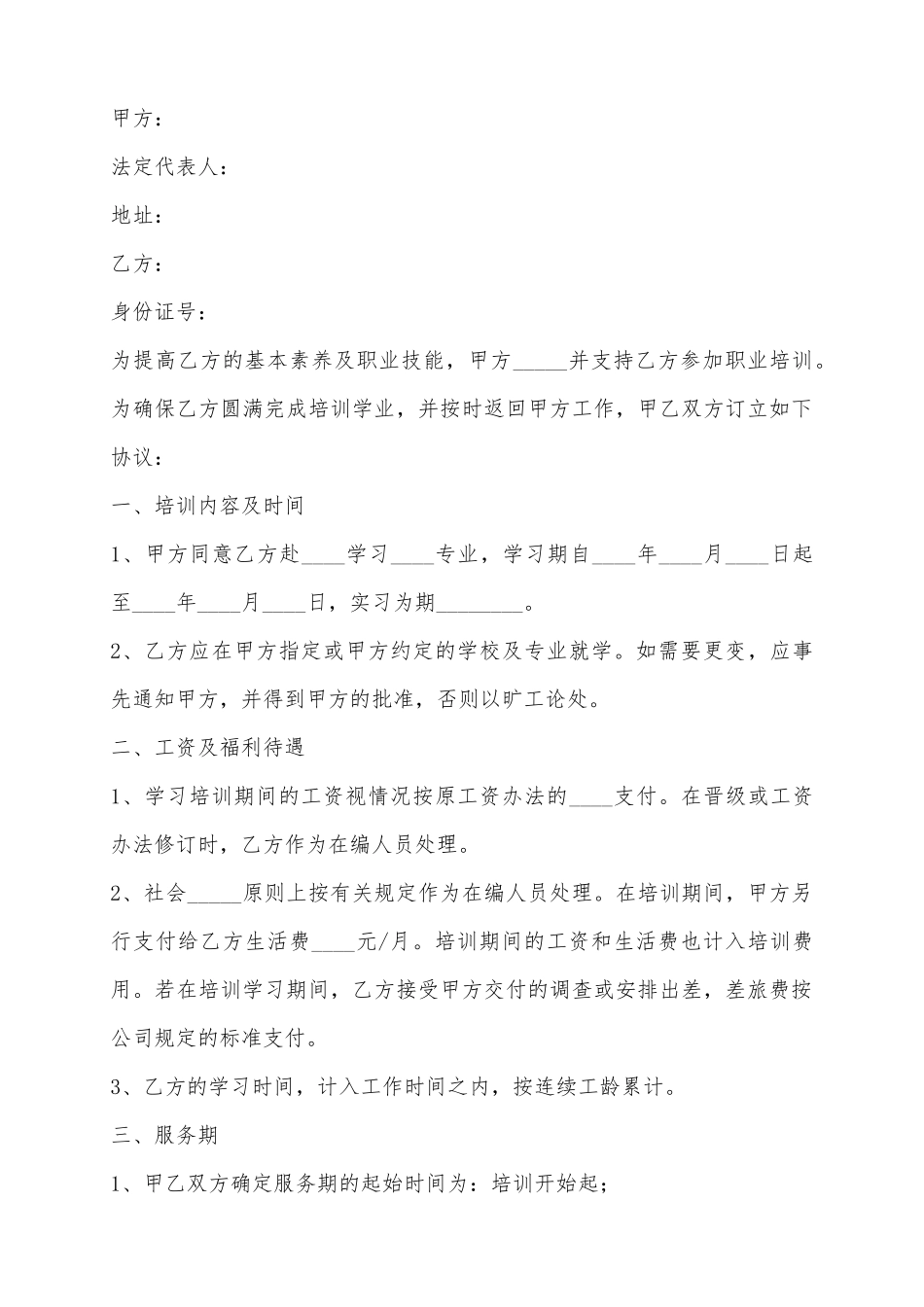 2025公司员工培训协议范本_第2页