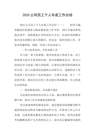 2025公司员工个人年底工作总结
