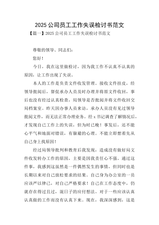 2025公司员工工作失误检讨书范文