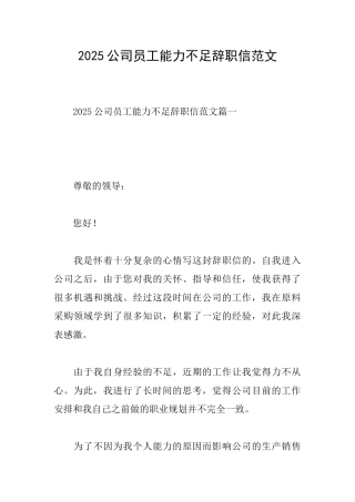 2025公司员工能力不足辞职信范文