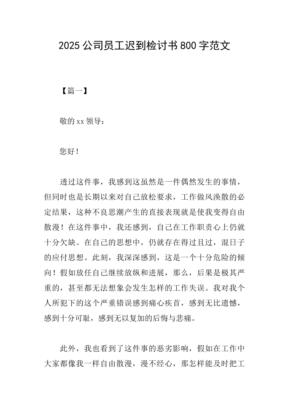 2025公司员工迟到检讨书800字范文_第1页