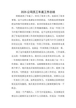 2025公司员工年底工作总结