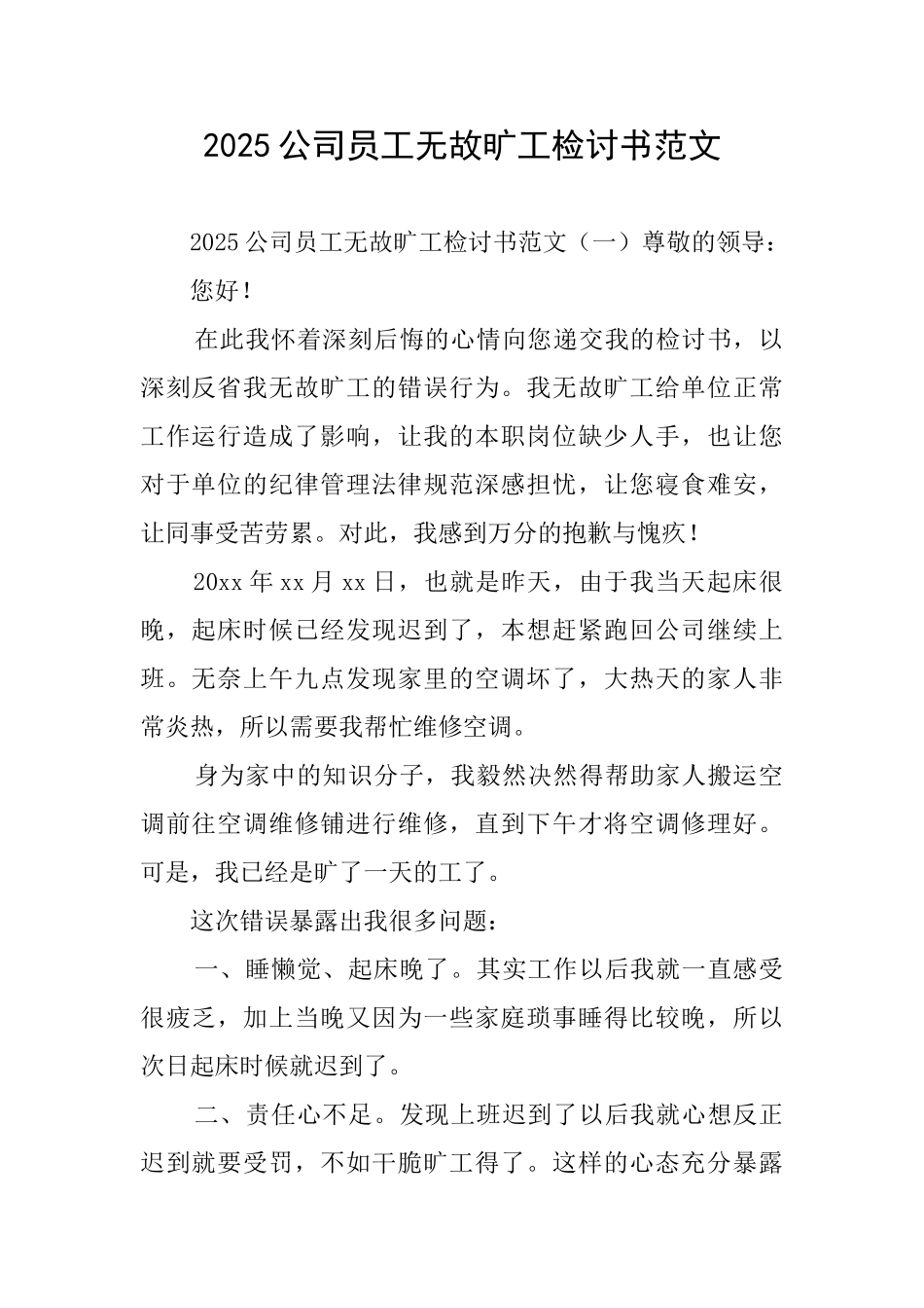 2025公司员工无故旷工检讨书范文_第1页