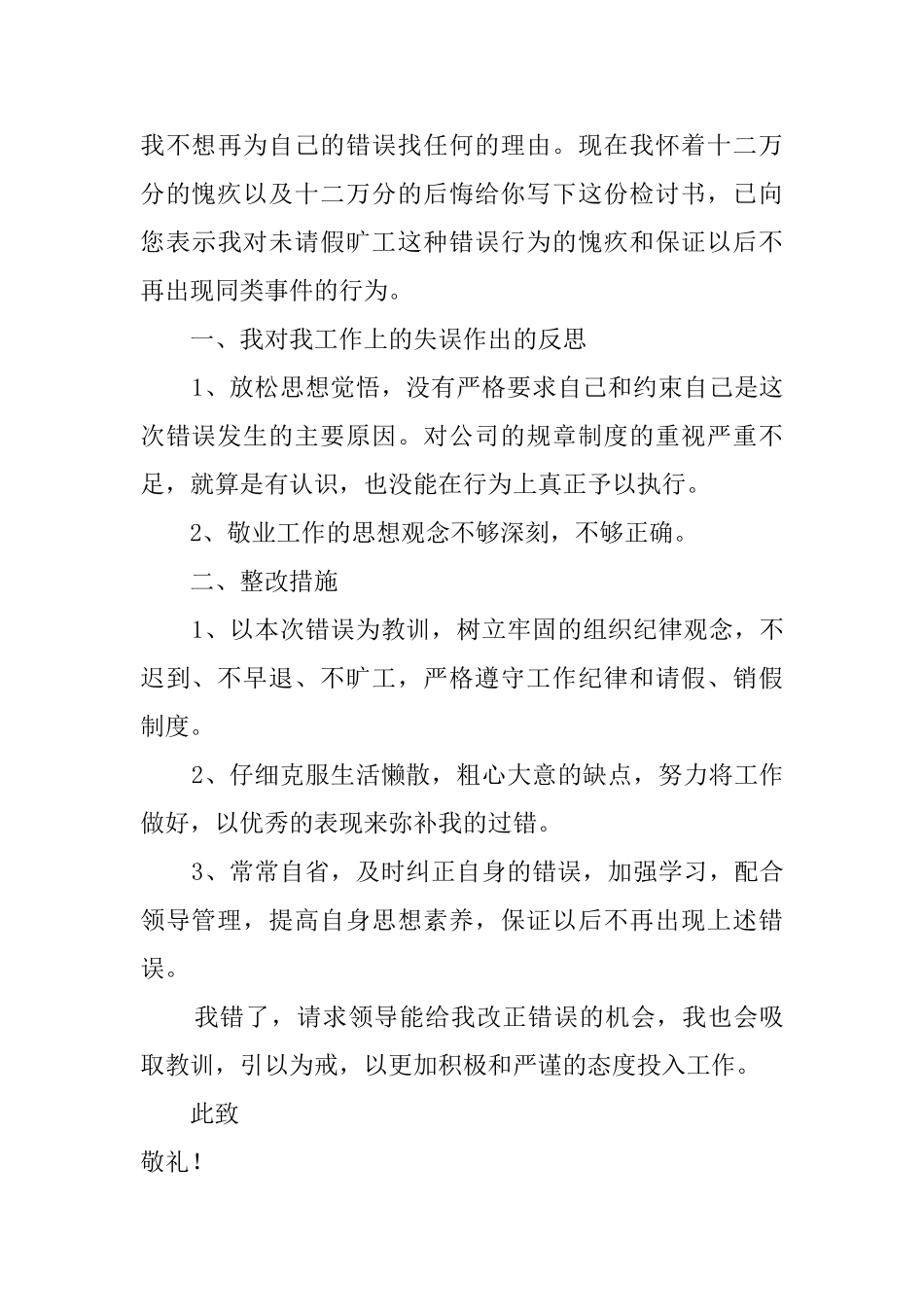 2025公司员工无故旷工检讨书范文_第3页