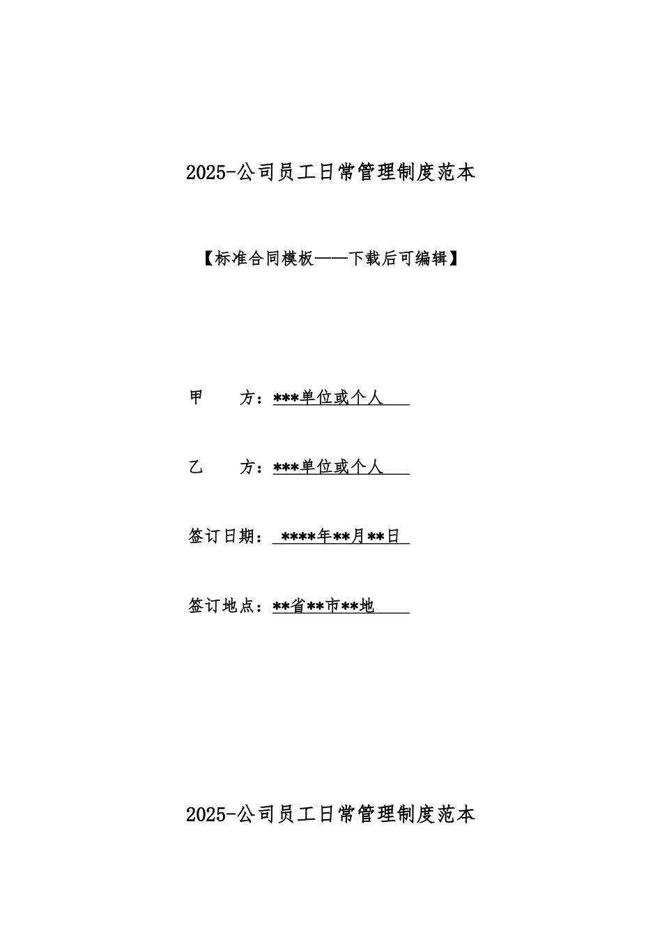 2025公司员工日常管理制度范本_第1页