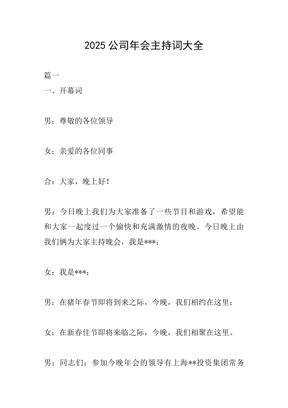 2025公司年会主持词大全_第1页