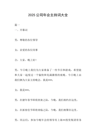 2025公司年会主持词大全