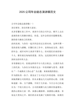 2025公司年会励志演讲稿范文